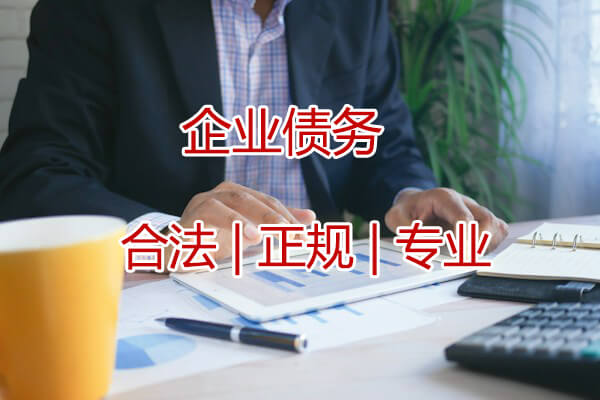 企业债务收债